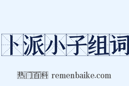 卜派小子组词是什么意思的图片